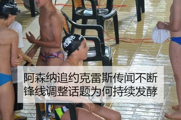 阿森纳追约克雷斯传闻不断 锋线调整话题为何持续发酵