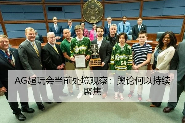 AG超玩会当前处境观察：舆论何以持续聚焦